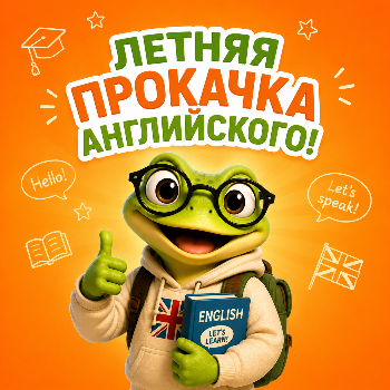 Летняя ПРОКАЧКА